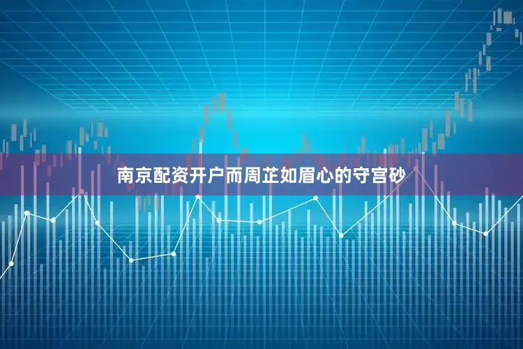 南京配资开户而周芷如眉心的守宫砂