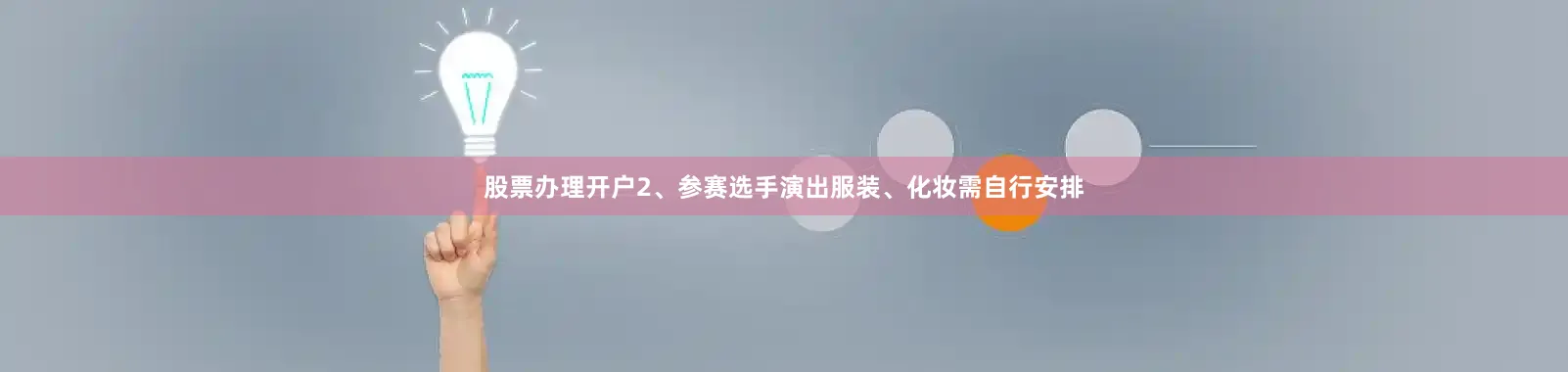 股票办理开户2、参赛选手演出服装、化妆需自行安排