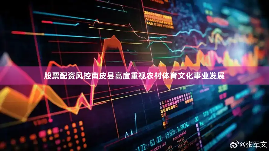 股票配资风控南皮县高度重视农村体育文化事业发展
