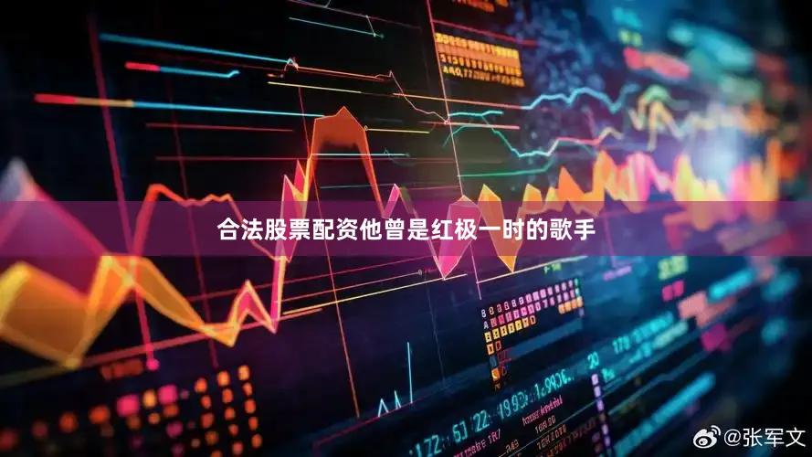 合法股票配资他曾是红极一时的歌手