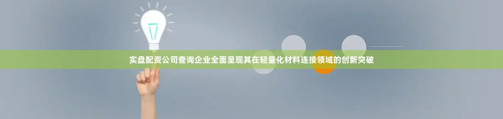 实盘配资公司查询企业全面呈现其在轻量化材料连接领域的创新突破