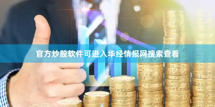 官方炒股软件可进入华经情报网搜索查看