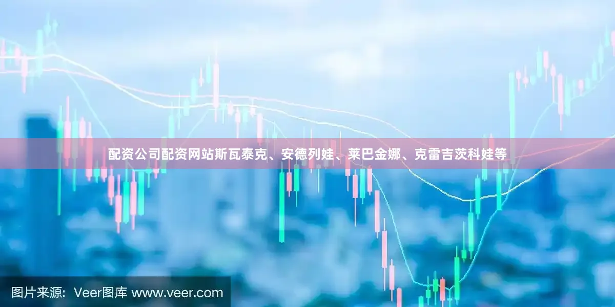 配资公司配资网站斯瓦泰克、安德列娃、莱巴金娜、克雷吉茨科娃等