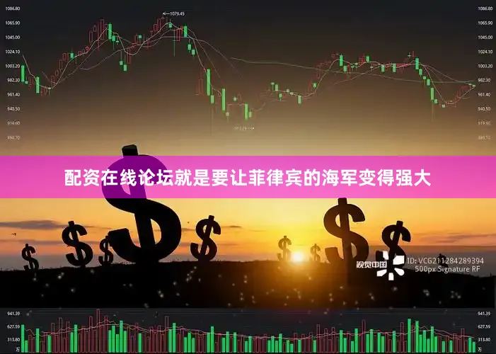 配资在线论坛就是要让菲律宾的海军变得强大