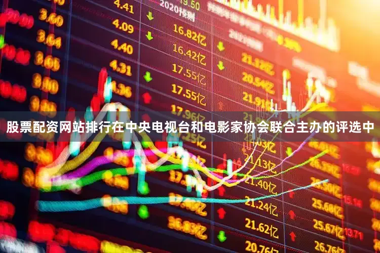 股票配资网站排行在中央电视台和电影家协会联合主办的评选中
