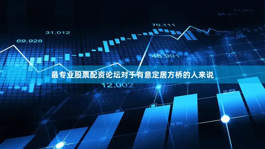 最专业股票配资论坛对于有意定居方桥的人来说