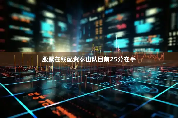 股票在线配资泰山队目前25分在手