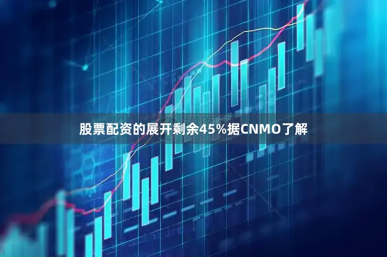 股票配资的展开剩余45%据CNMO了解