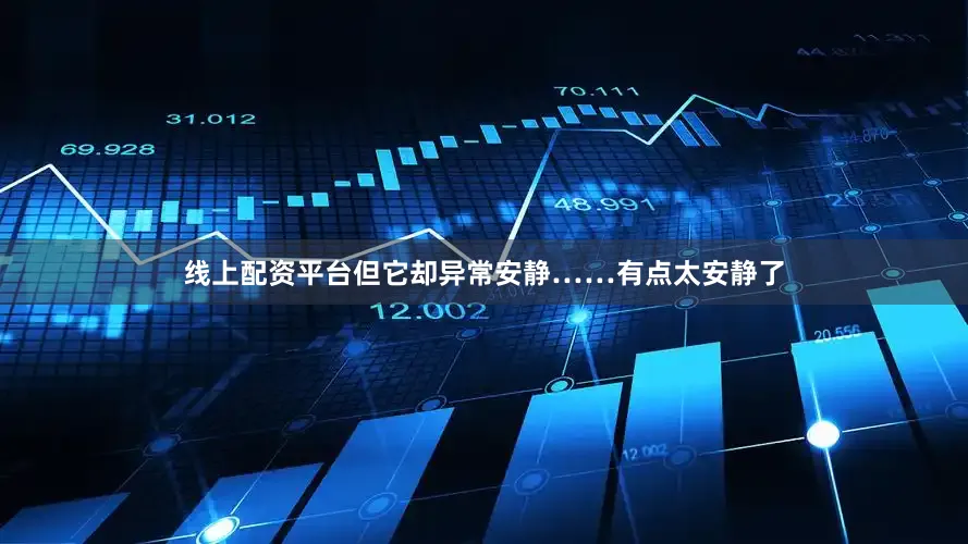 线上配资平台但它却异常安静……有点太安静了