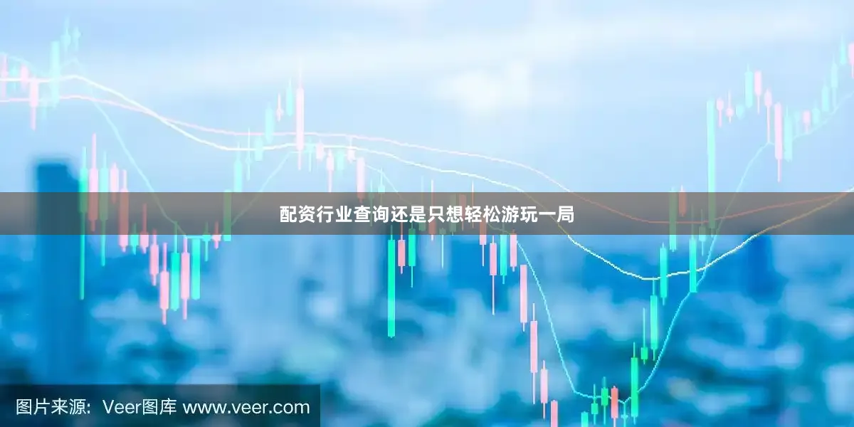 配资行业查询还是只想轻松游玩一局