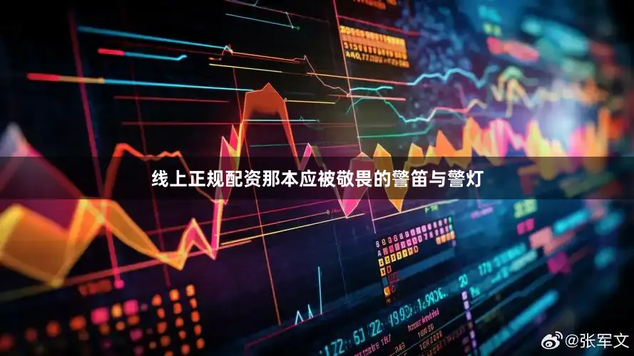 线上正规配资那本应被敬畏的警笛与警灯