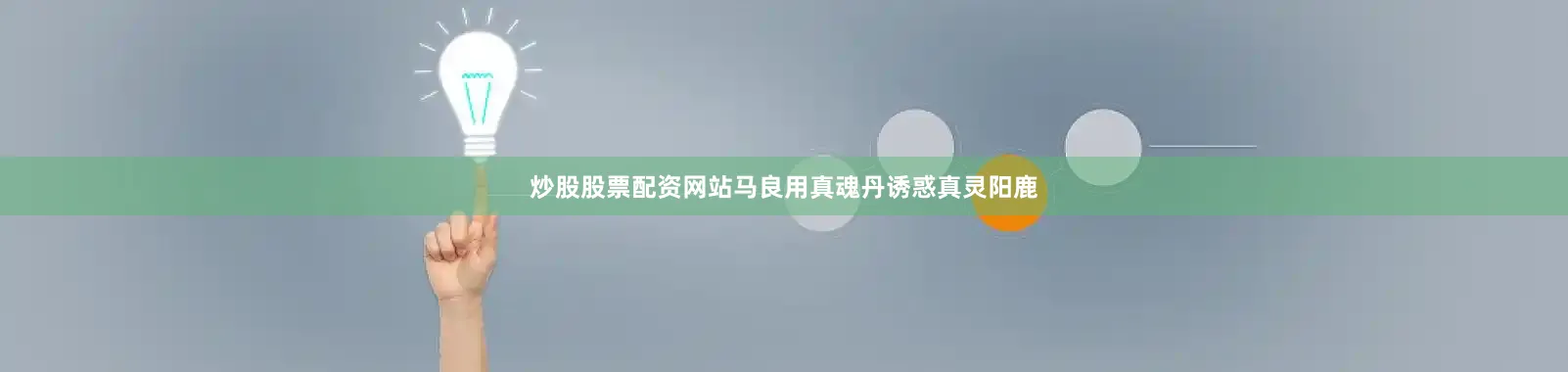 炒股股票配资网站马良用真魂丹诱惑真灵阳鹿