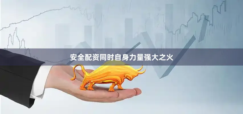 安全配资同时自身力量强大之火