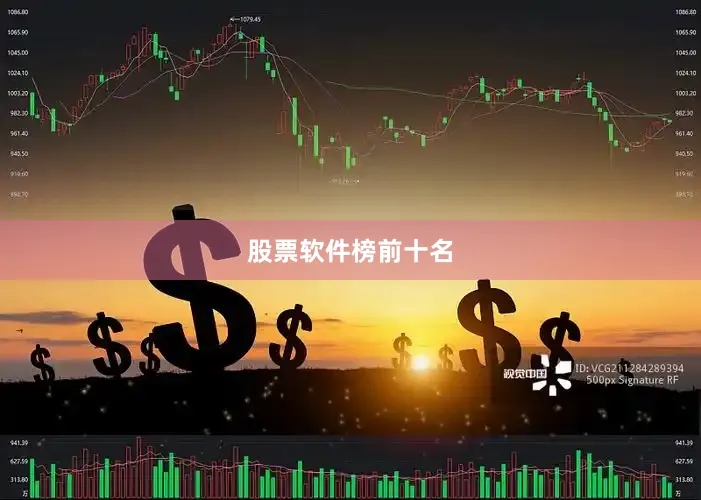 股票软件榜前十名