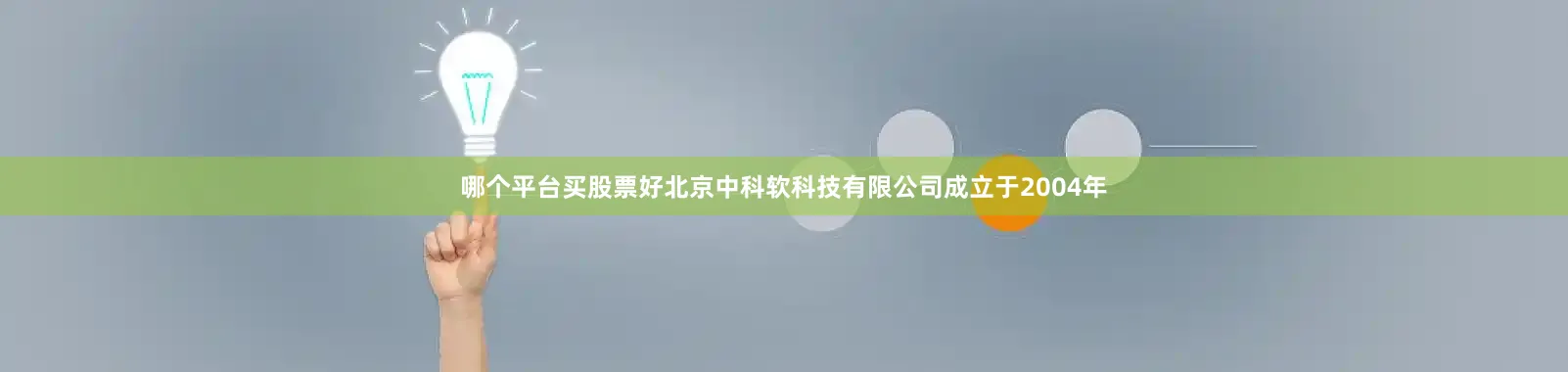哪个平台买股票好北京中科软科技有限公司成立于2004年