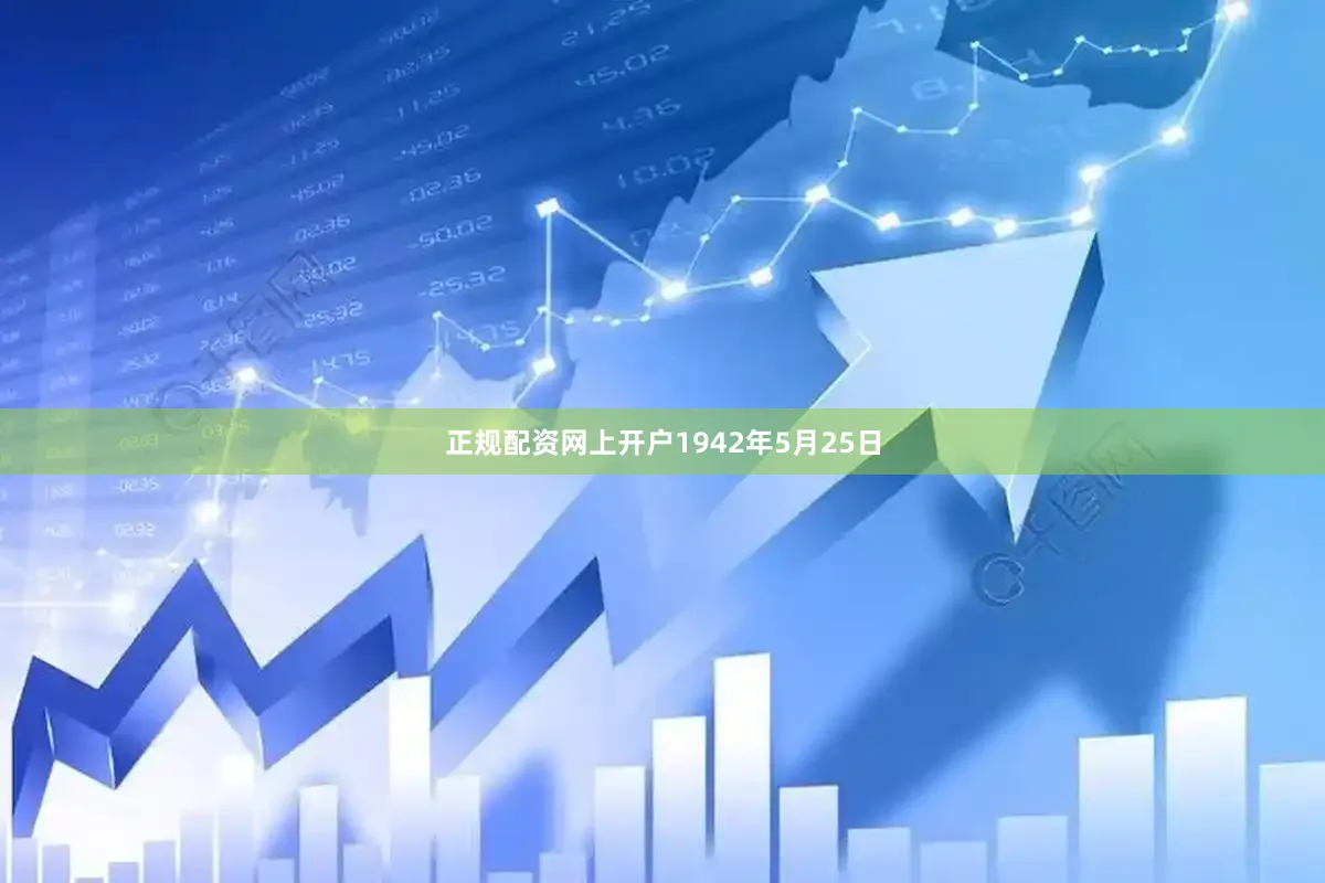 正规配资网上开户1942年5月25日
