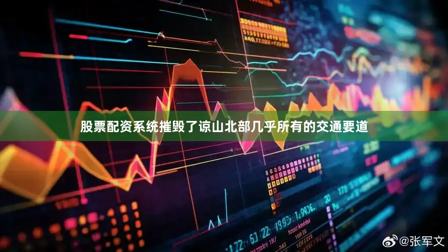 股票配资系统摧毁了谅山北部几乎所有的交通要道