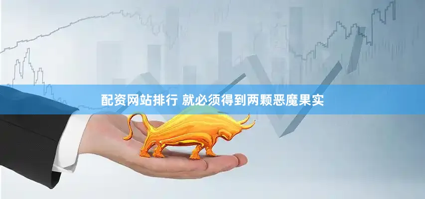 配资网站排行 就必须得到两颗恶魔果实