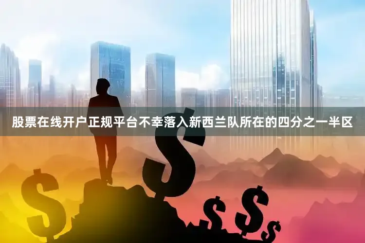 股票在线开户正规平台不幸落入新西兰队所在的四分之一半区