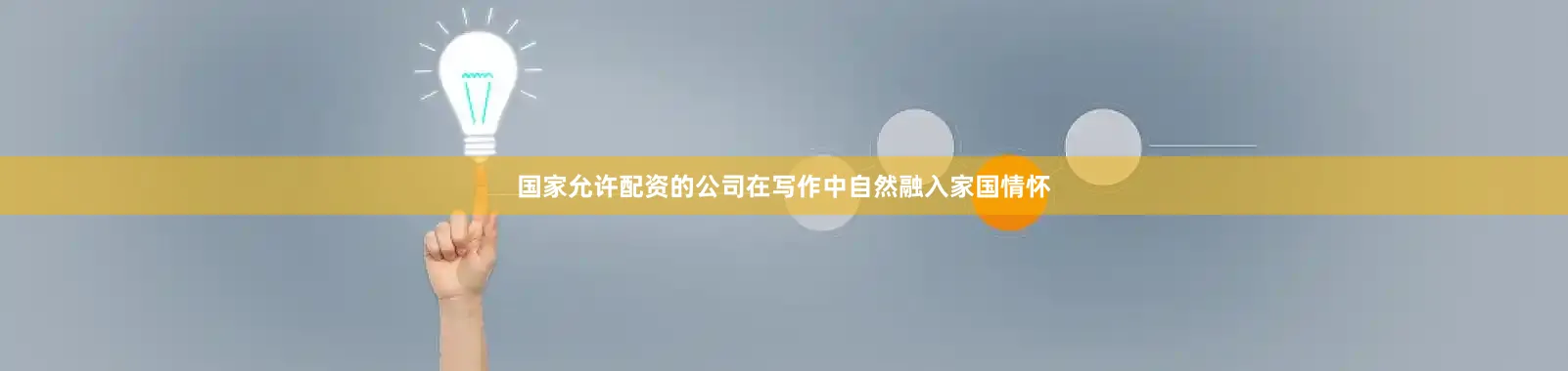 国家允许配资的公司在写作中自然融入家国情怀
