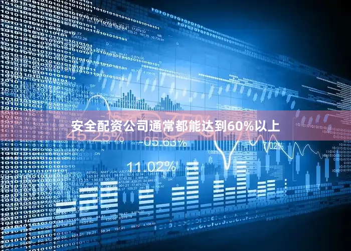 安全配资公司通常都能达到60%以上
