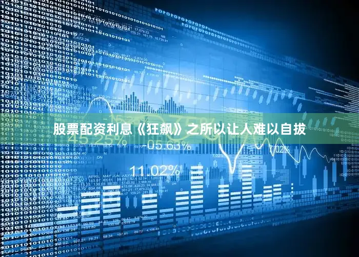 股票配资利息《狂飙》之所以让人难以自拔