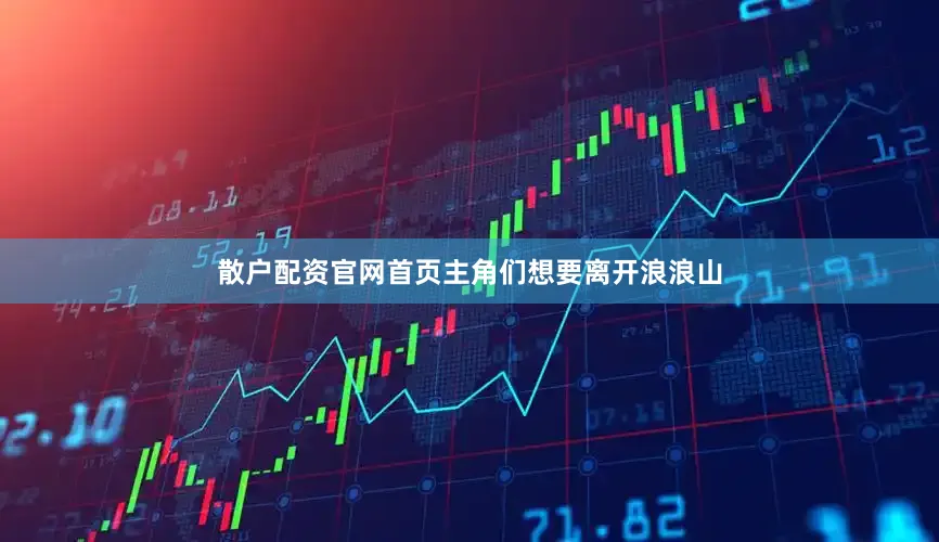散户配资官网首页主角们想要离开浪浪山