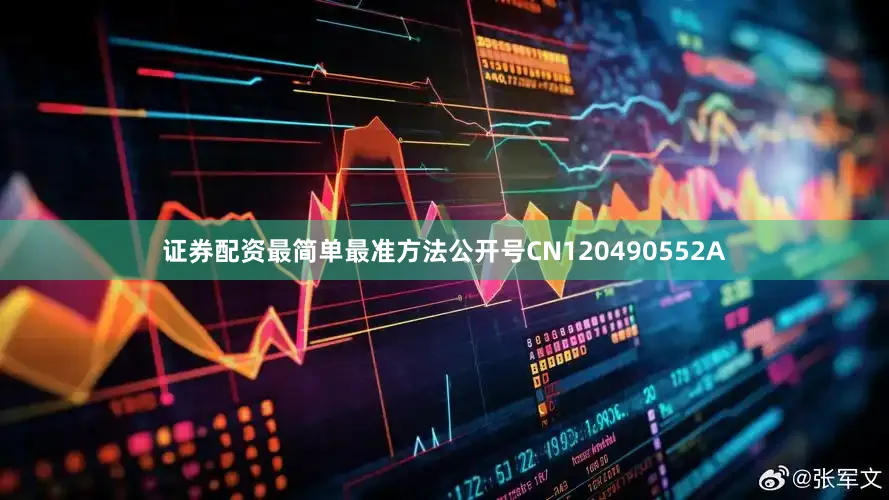 证券配资最简单最准方法公开号CN120490552A