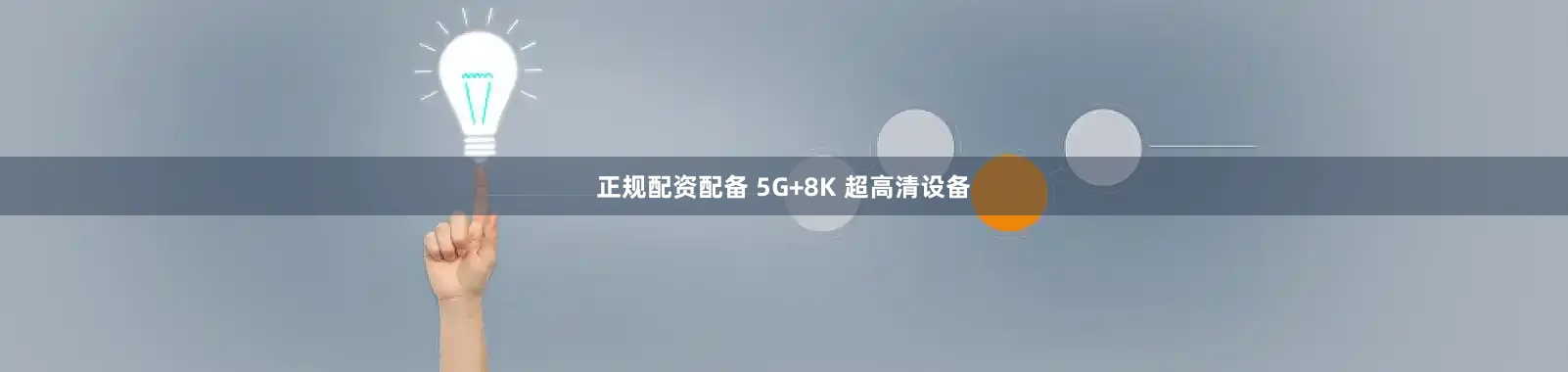 正规配资配备 5G+8K 超高清设备