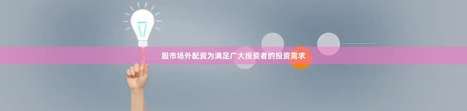 股市场外配资为满足广大投资者的投资需求