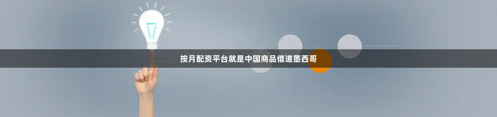 按月配资平台就是中国商品借道墨西哥