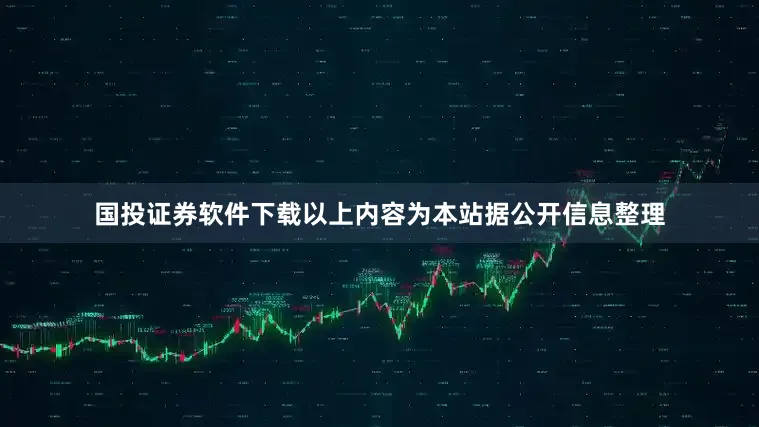 国投证券软件下载以上内容为本站据公开信息整理