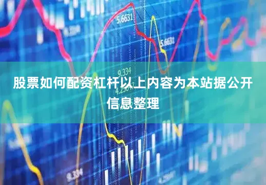 股票如何配资杠杆以上内容为本站据公开信息整理
