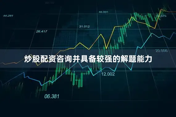 炒股配资咨询并具备较强的解题能力