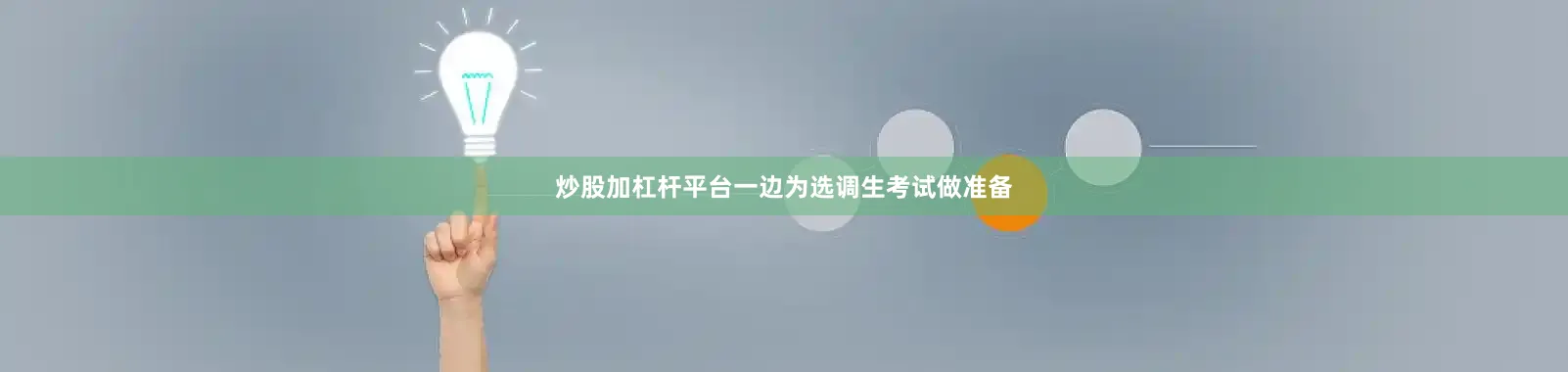 炒股加杠杆平台一边为选调生考试做准备