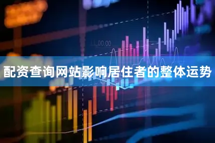配资查询网站影响居住者的整体运势