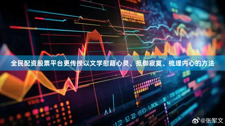 全民配资股票平台更传授以文学慰藉心灵、抵御寂寞、梳理内心的方法